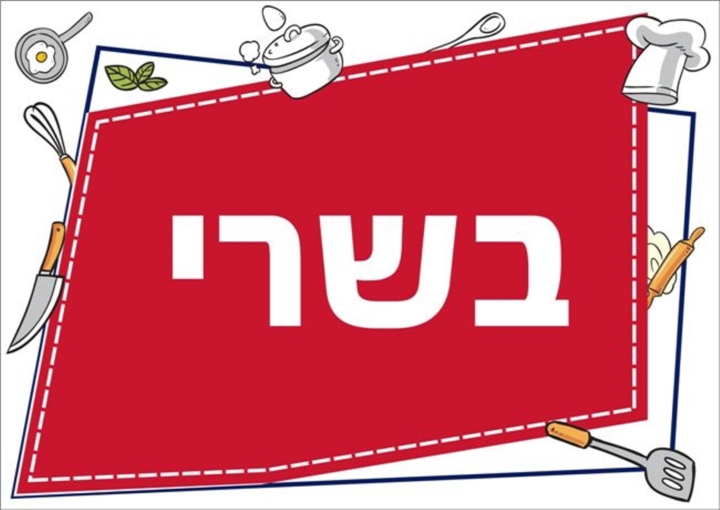 שילוט למטבח בשרי