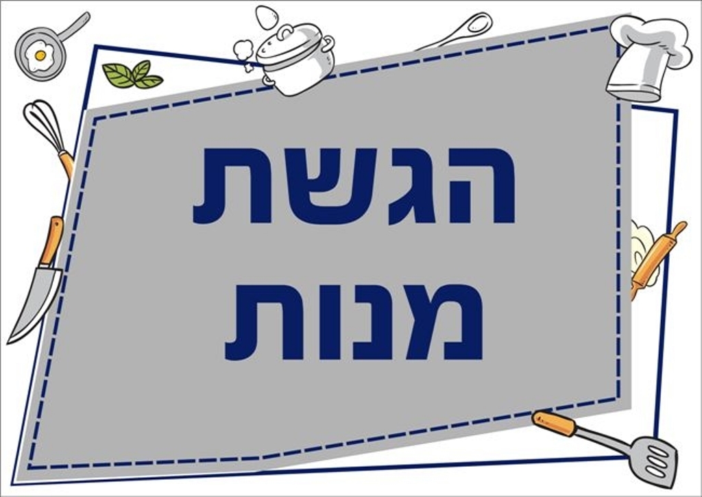 שילוט למטבח הגשת מנות