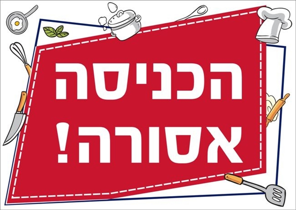 שילוט למטבח הכניסה אסורה