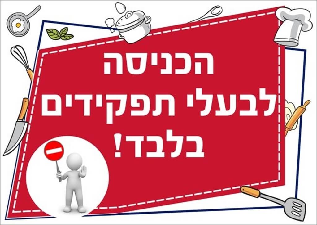 שילוט למטבח הכניסה לבעלי תפקידים בלבד