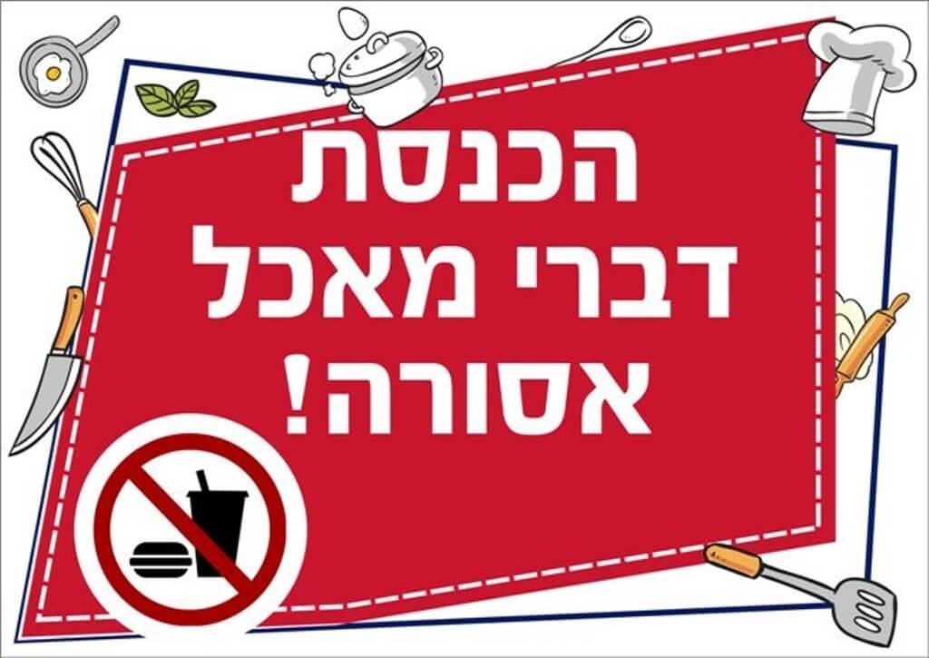 שילוט למטבח הכנסת דברי אוכל אסורה