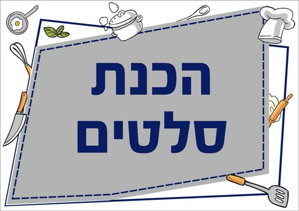 שילוט למטבח הכנת סלטים