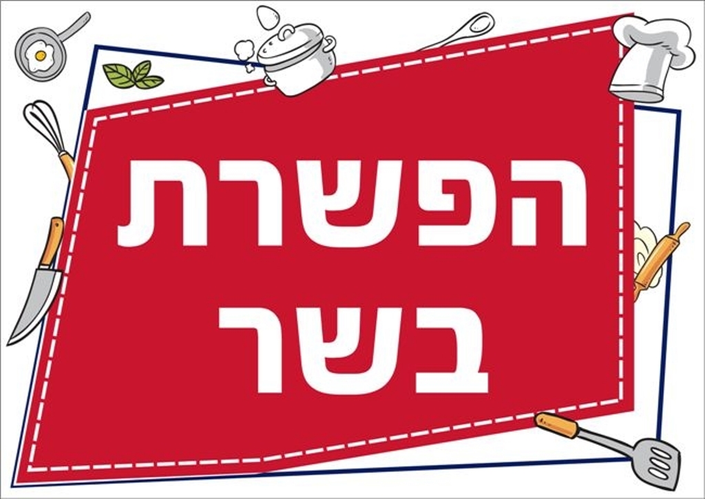 שילוט למטבח הפשרת בשר