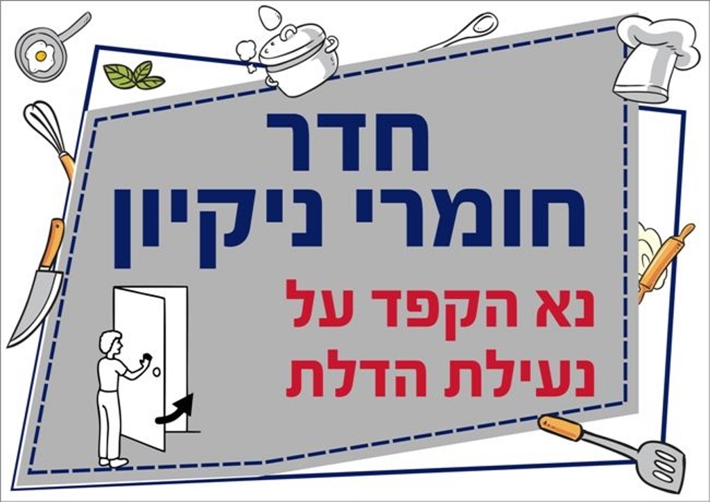 שילוט למטבח חדר חומרי ניקיון