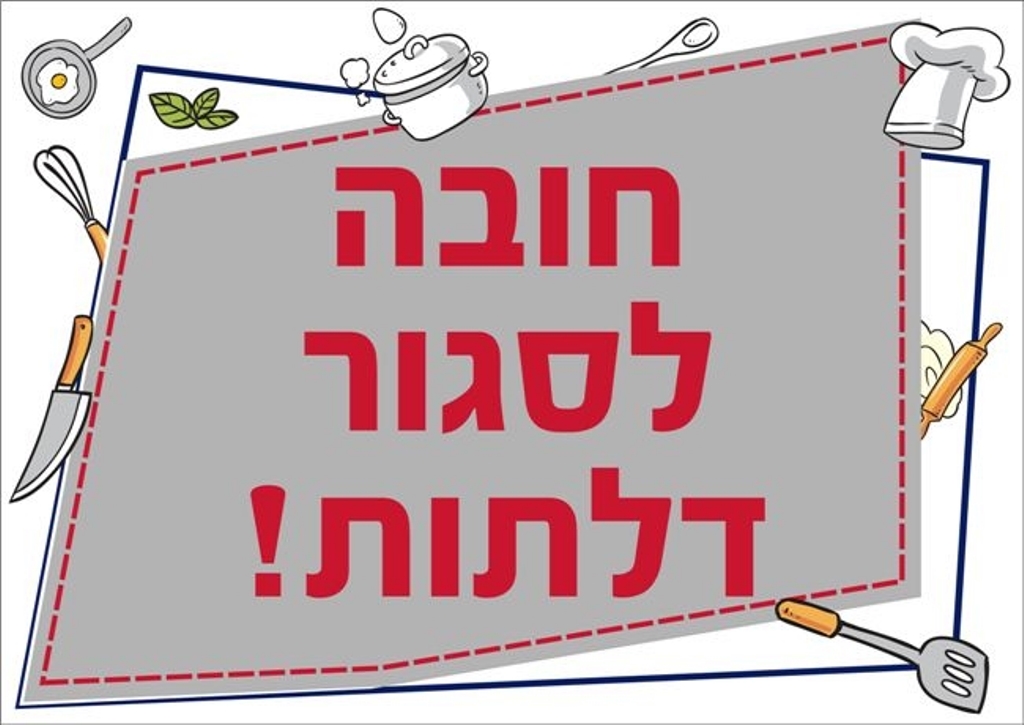 שילוט למטבח חובה לסגור דלתות