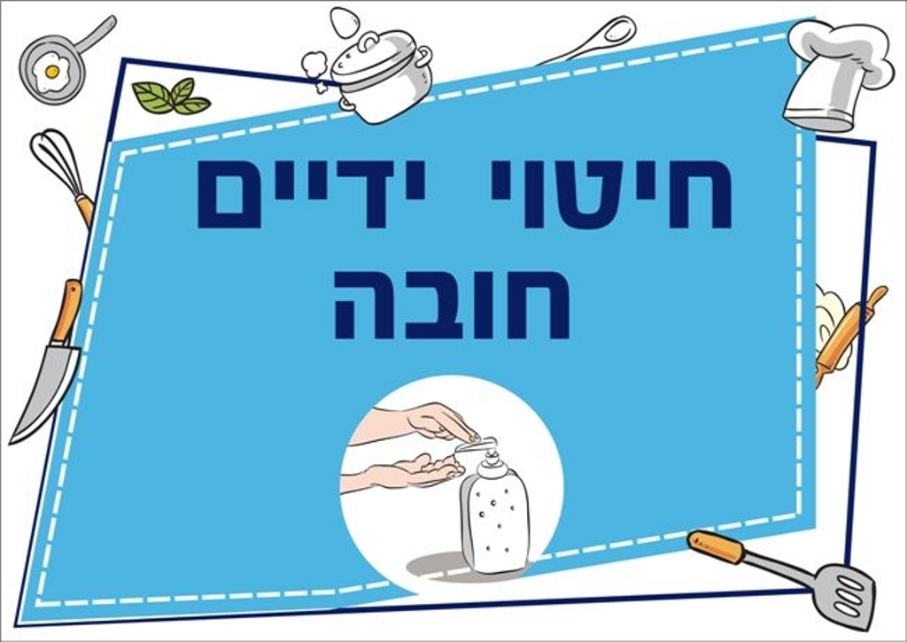 שילוט למטבח חיטוי ידיים חובה