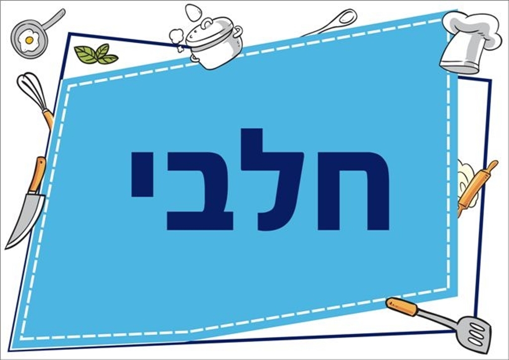 שילוט למטבח חלבי