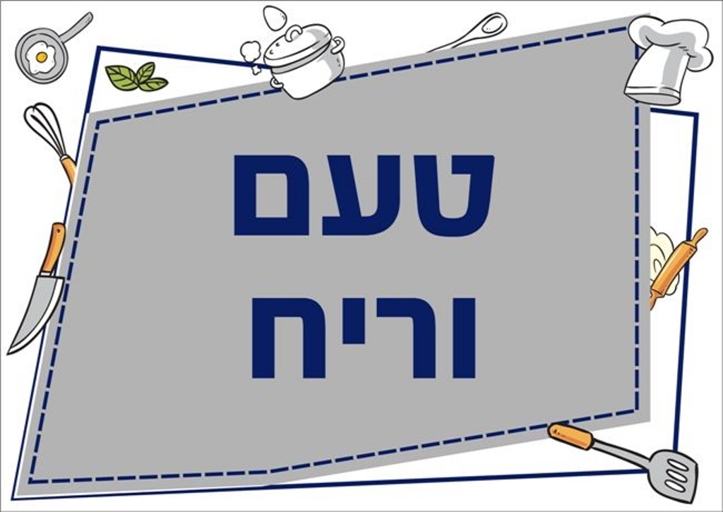 שילוט למטבח טעם וריח