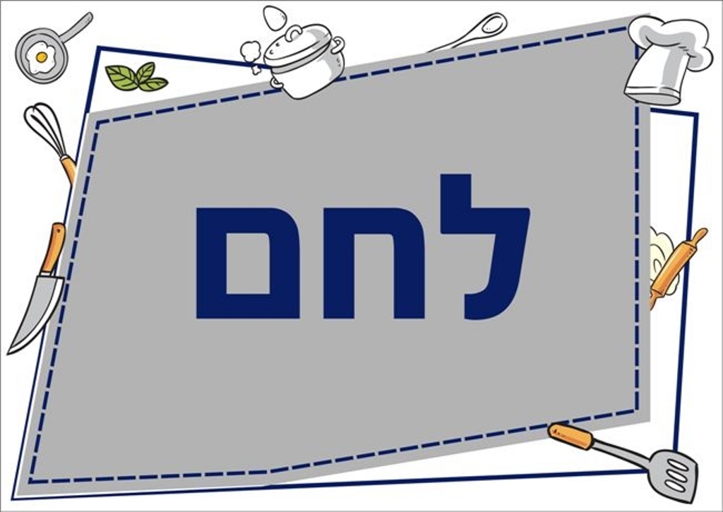 שילוט למטבח לחם