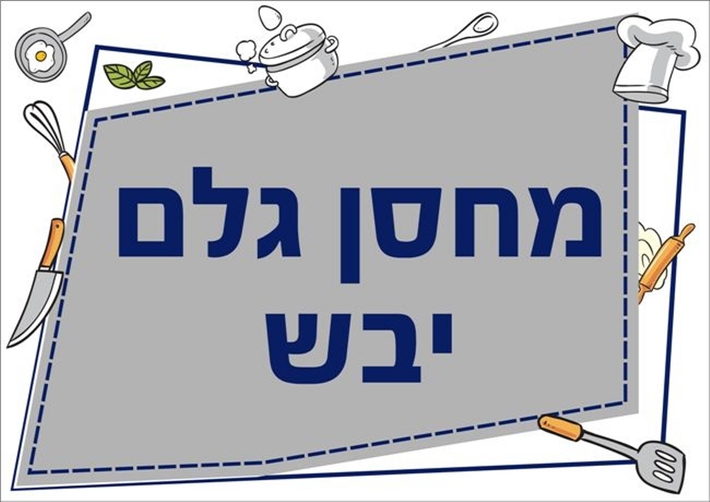 שילוט למטבח מחסן גלם יבש