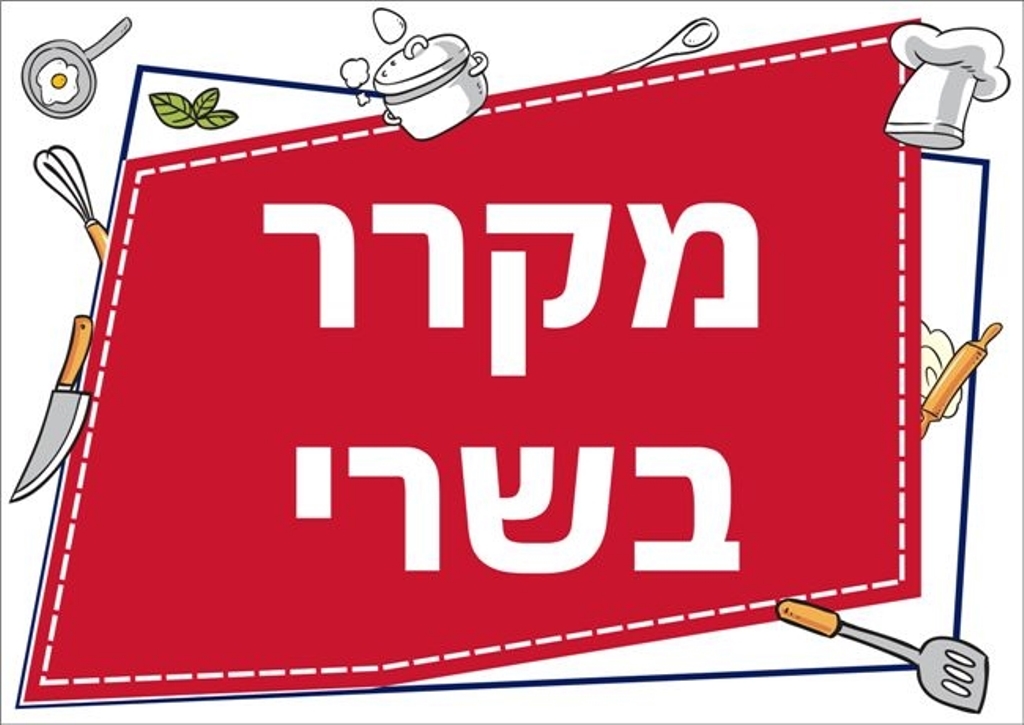 שילוט למטבח מקרר בשרי