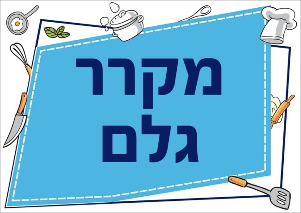 שילוט למטבח מקרר גלם