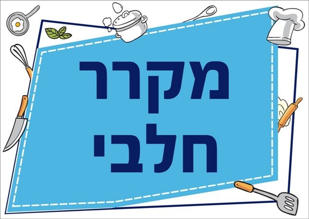 שילוט למטבח מקרר חלבי