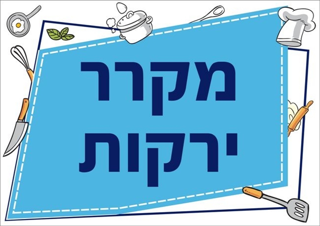 שילוט למטבח מקרר ירקות