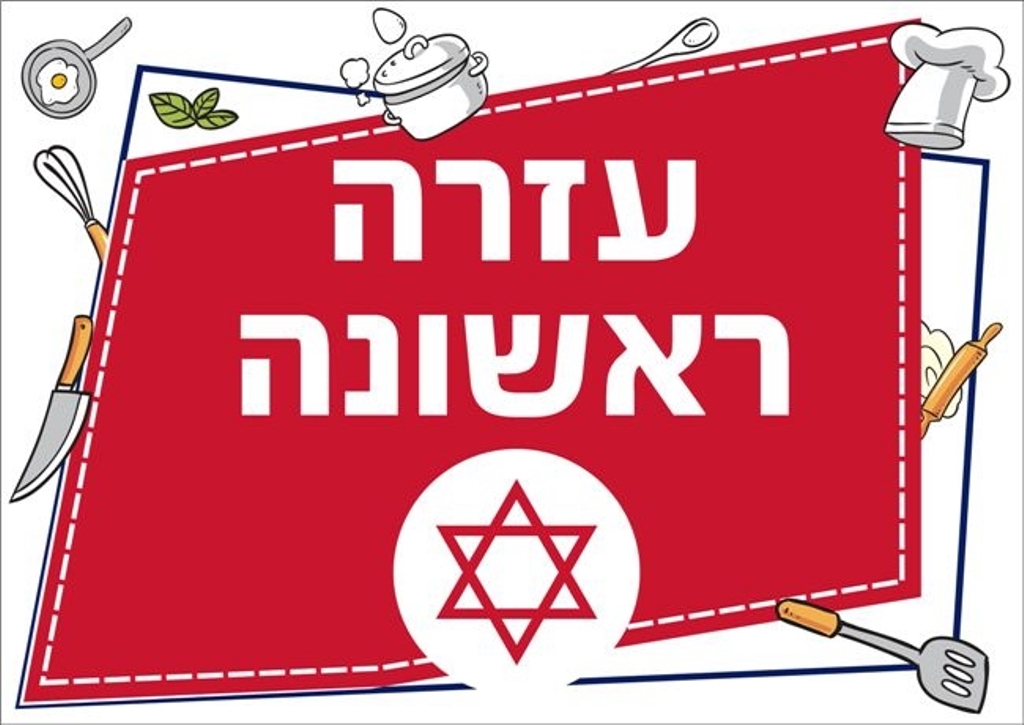 שילוט למטבח עזרה ראשונה