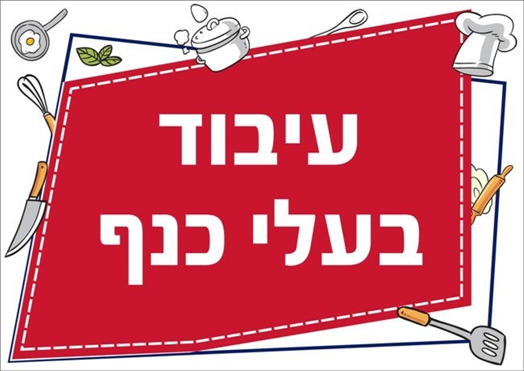 שילוט למטבח עיבוד בעלי כנף