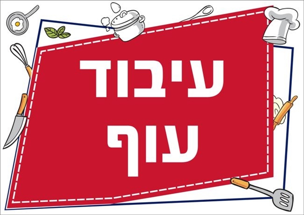 שילוט למטבח עיבוד עוף