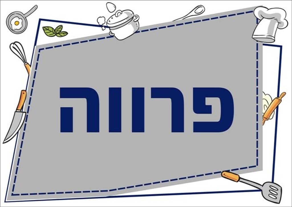 שילוט למטבח פרווה