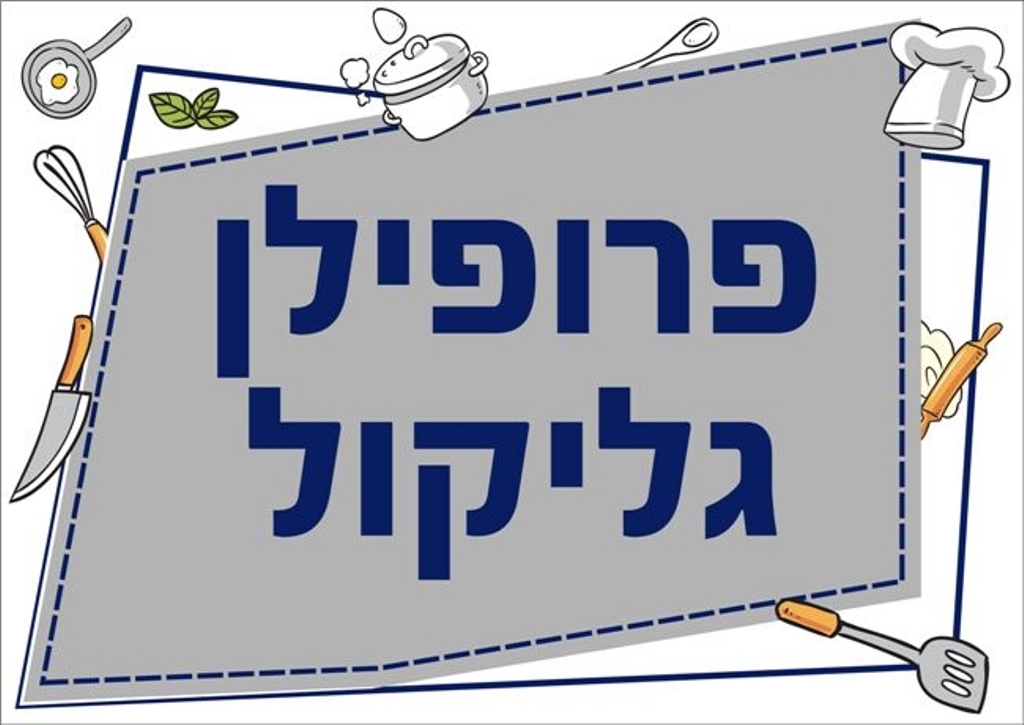 שילוט למטבח פרופילן גליקול