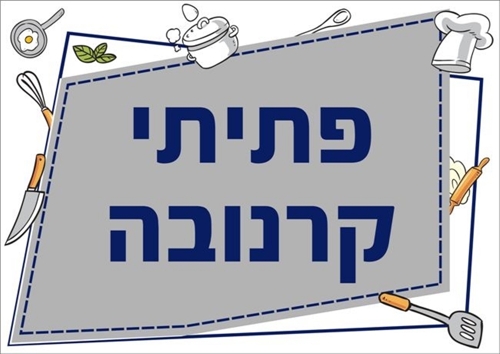 שילוט למטבח פתיתי קרנובה