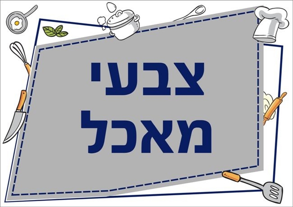 שילוט למטבח צבעי מאכל