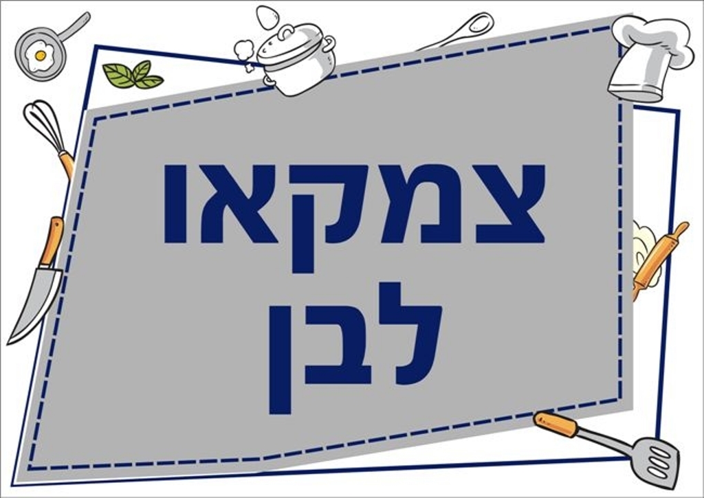 שילוט למטבח צומקאו לבן