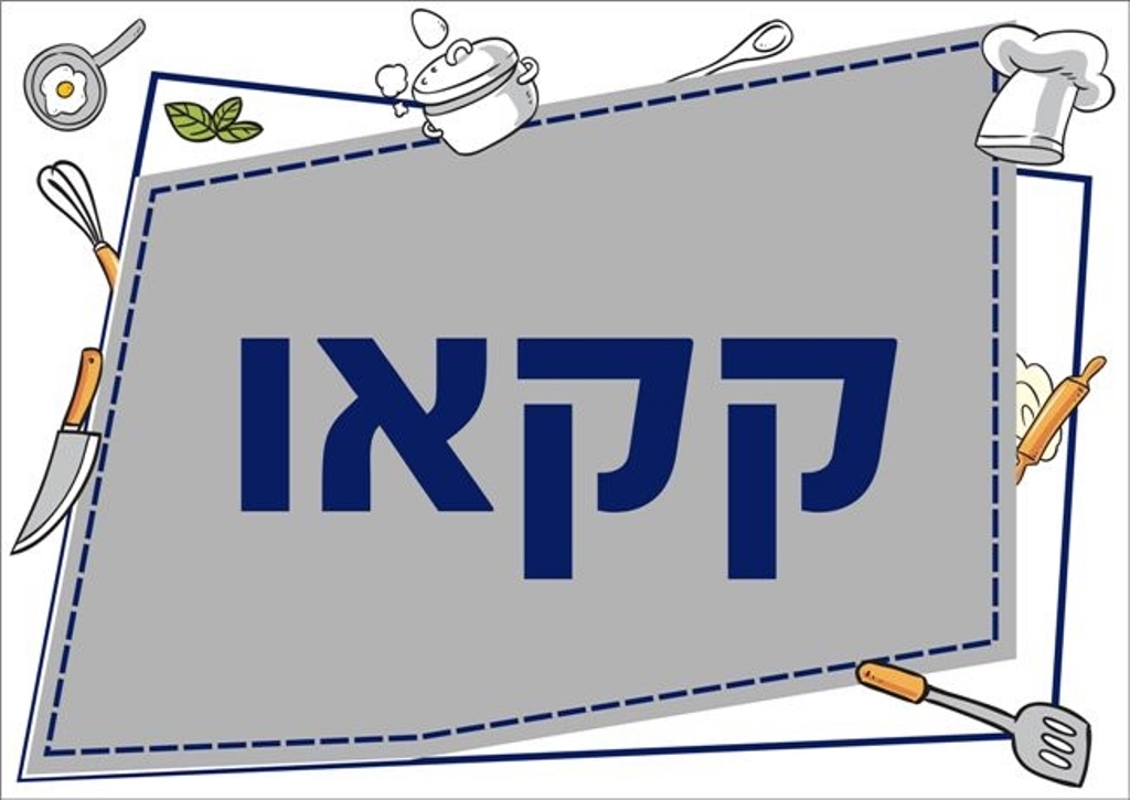 שילוט למטבח קקאו