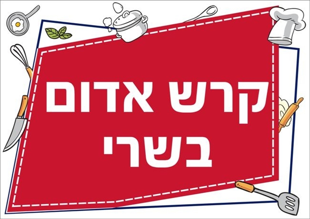 שילוט למטבח קרש אדום בשרי