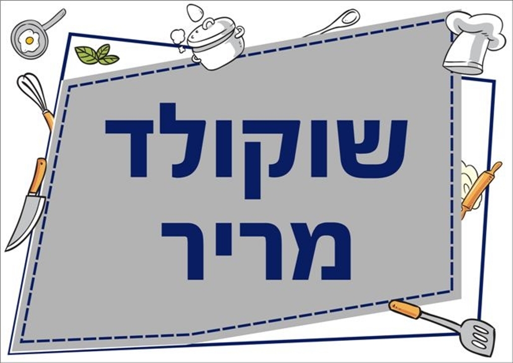 שילוט למטבח שוקולד מריר