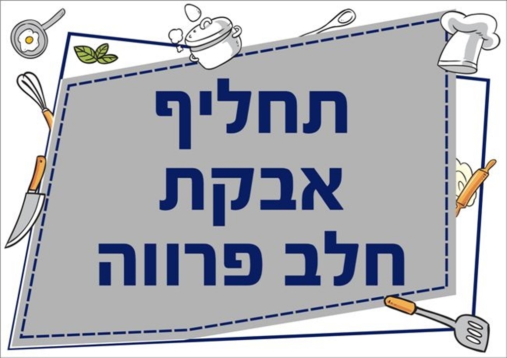 שילוט למטבח תחליף אבקת חלב פרווה