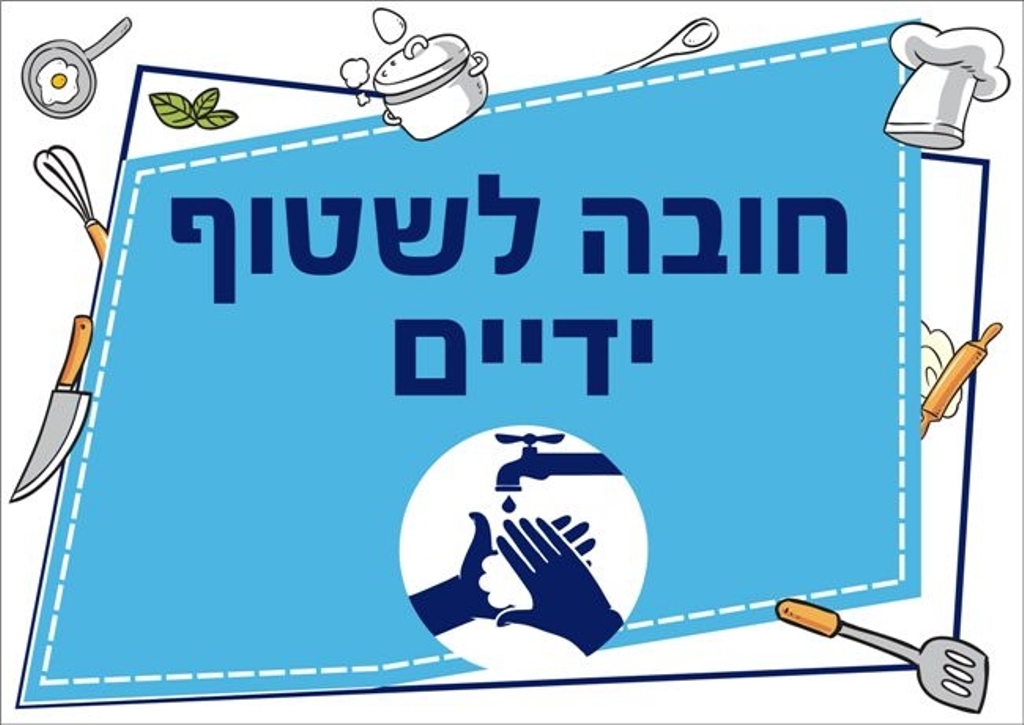 שילוט מטבח חובה לשטוף ידיים