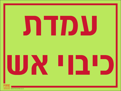 שלט עמדת כיבוי אש פולט אור