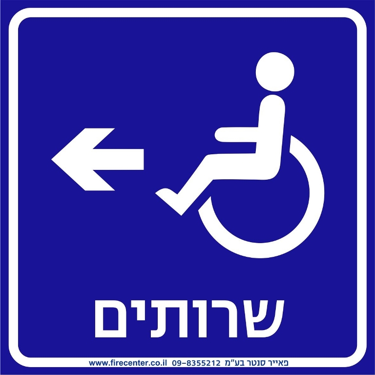 שירותים נגישים עם חץ שמאלה