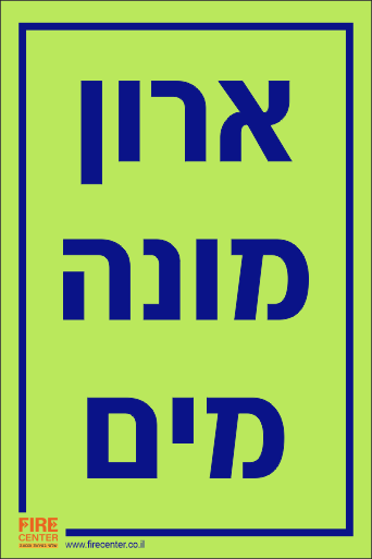 שלא ארון מונה מים