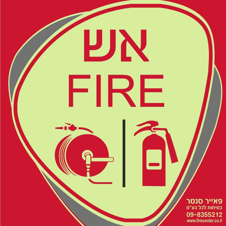 שלט זוהר בחושך אש FIRE מטפה וגלגלון