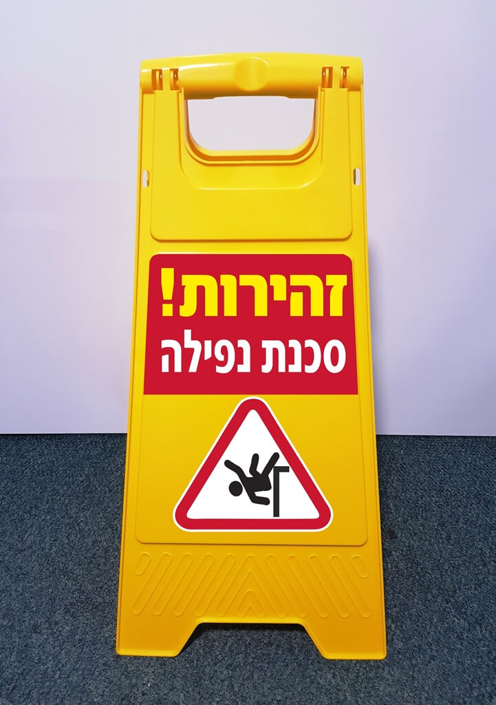 שלט מעמד זהירות סכנת נפילה דו צדדי