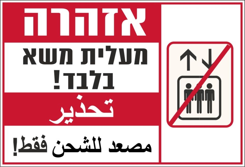 שלט אזהרה מעלית משא בלבד