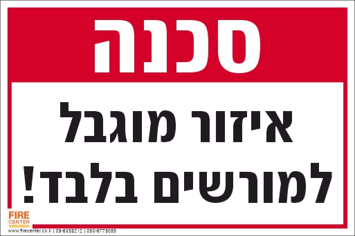 שלט אזור מוגבל למורשים בלבד