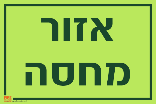 שלט אזור מחסה