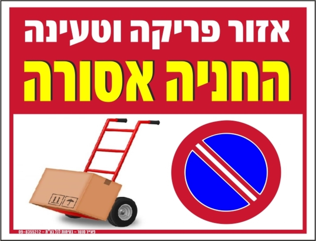 שלט אין חניה אזור פריקה וטעינה