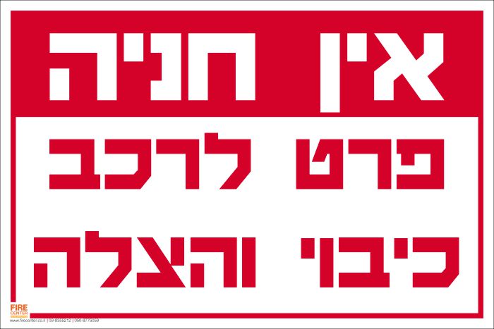 שלט אין חניה פרט לרכב כיבוי והצלה