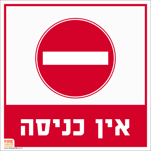 שלט אין כניסה