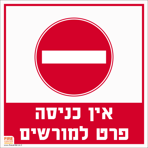 שלט אין כניסה למורשים