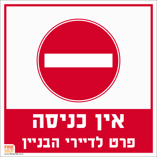 שלט אין כניסה פרט לדיירי הבניין