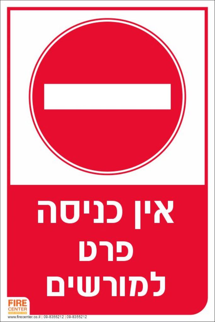 שלט אין כניסה פרט למורשים