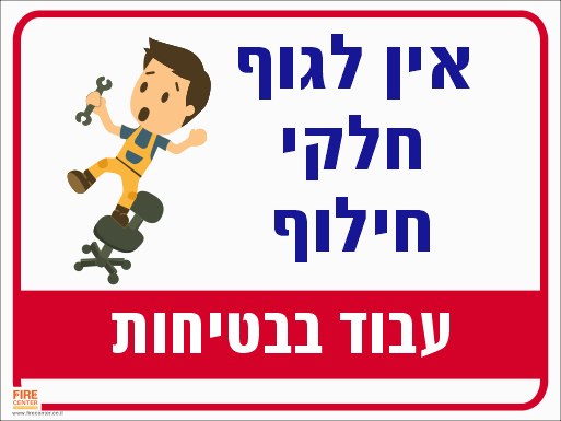 שלט אין לגוף חלקי חילוף