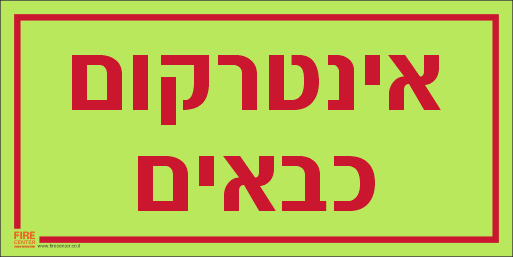 שלט אינטרקום כבאים