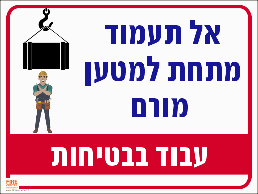 שלט אל תעמוד מתחת למטען