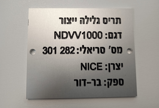 שלט אלומיניום בחריטה