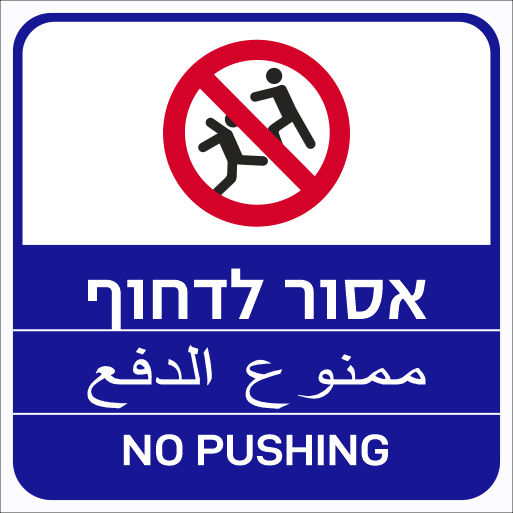 שלט אסור לדחוף לבריכת שחייה